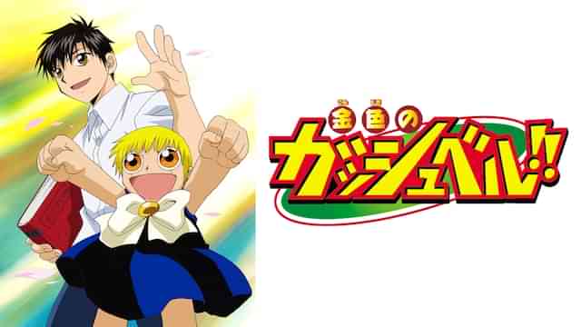 金色のガッシュベル!!