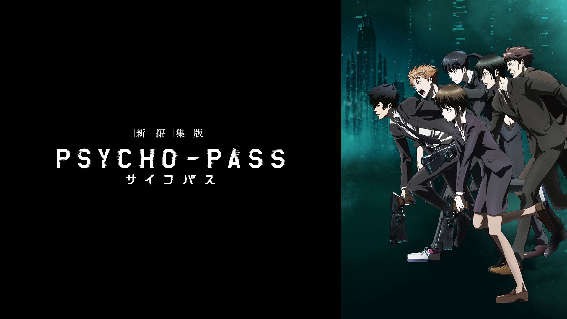 PSYCHO-PASS サイコパス 第1期 新編集版