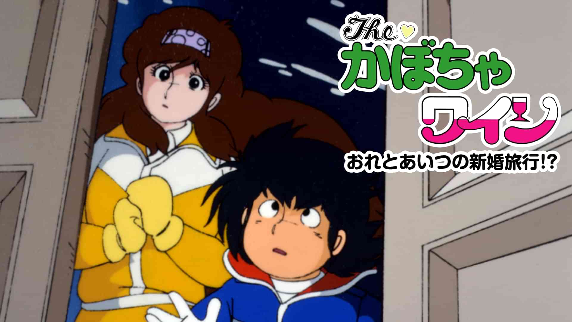 The かぼちゃワイン おれとあいつの新婚旅行!?