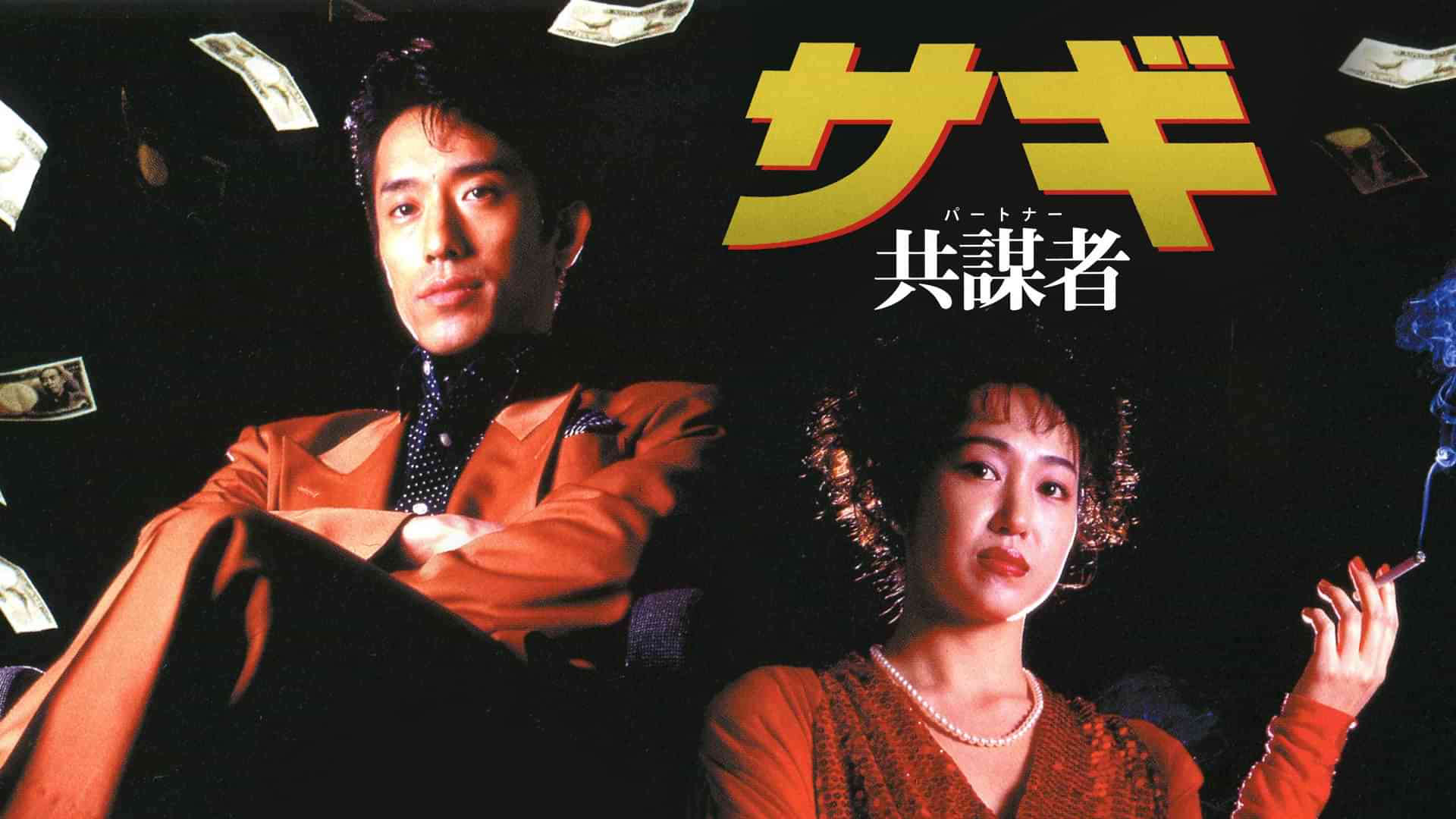 サギ 共謀者（パートナー）