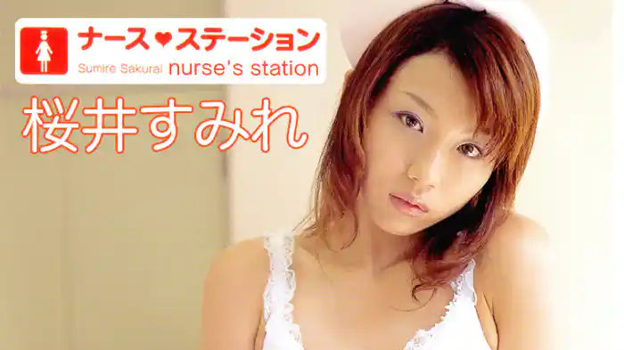 桜井すみれ『ナースステーション』
