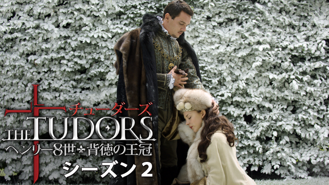 THE TUDORS～背徳の王冠～ シーズン２