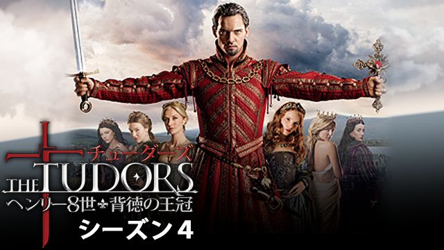 THE TUDORS〜背徳の王冠〜 シーズン4