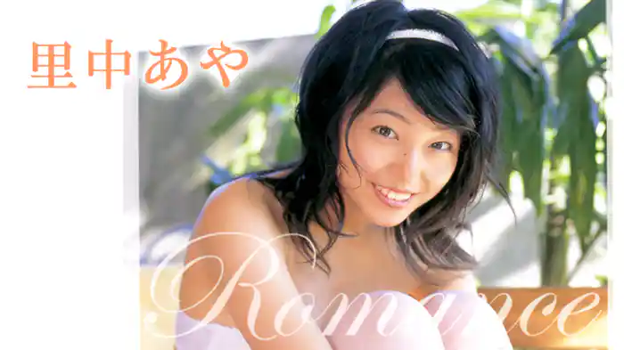 里中あや『Romance』