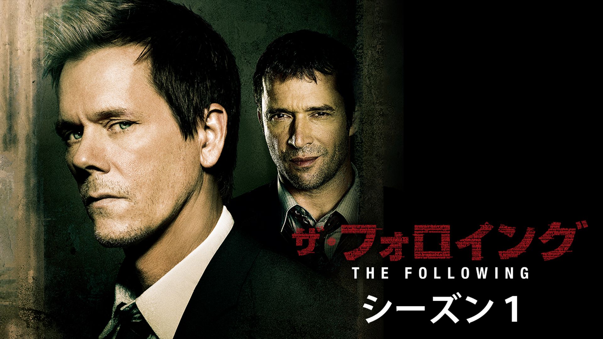 ザ・フォロイング シーズン1