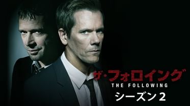 ザ フォロイング シーズン3の動画視聴 あらすじ U Next