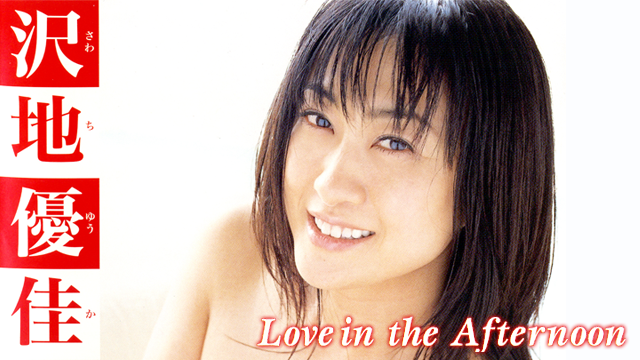 沢地優佳『Love in the Afternoon』(その他♡ / 2005) - 動画配信 | U-NEXT 31日間無料トライアル