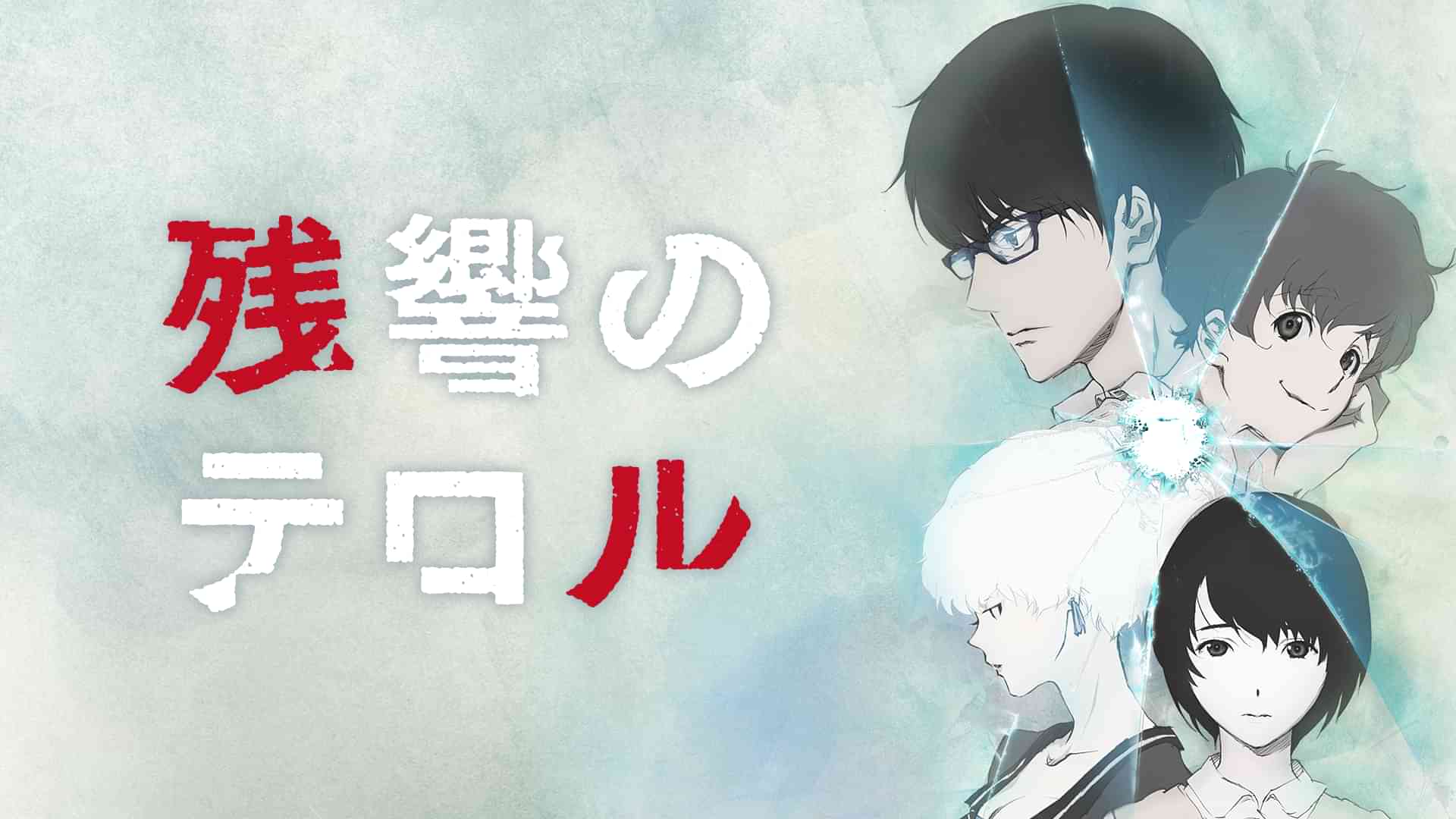 残響のテロル