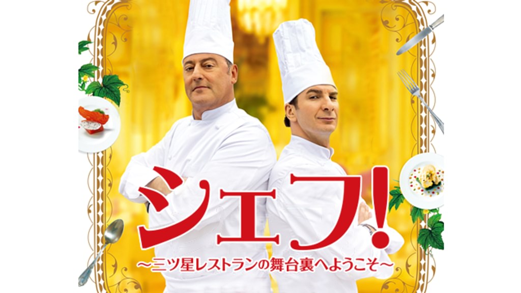 シェフ！ ～三ツ星レストランの舞台裏へようこそ～(洋画 / 2012