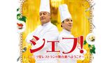 シェフ！ ～三ツ星レストランの舞台裏へようこそ～