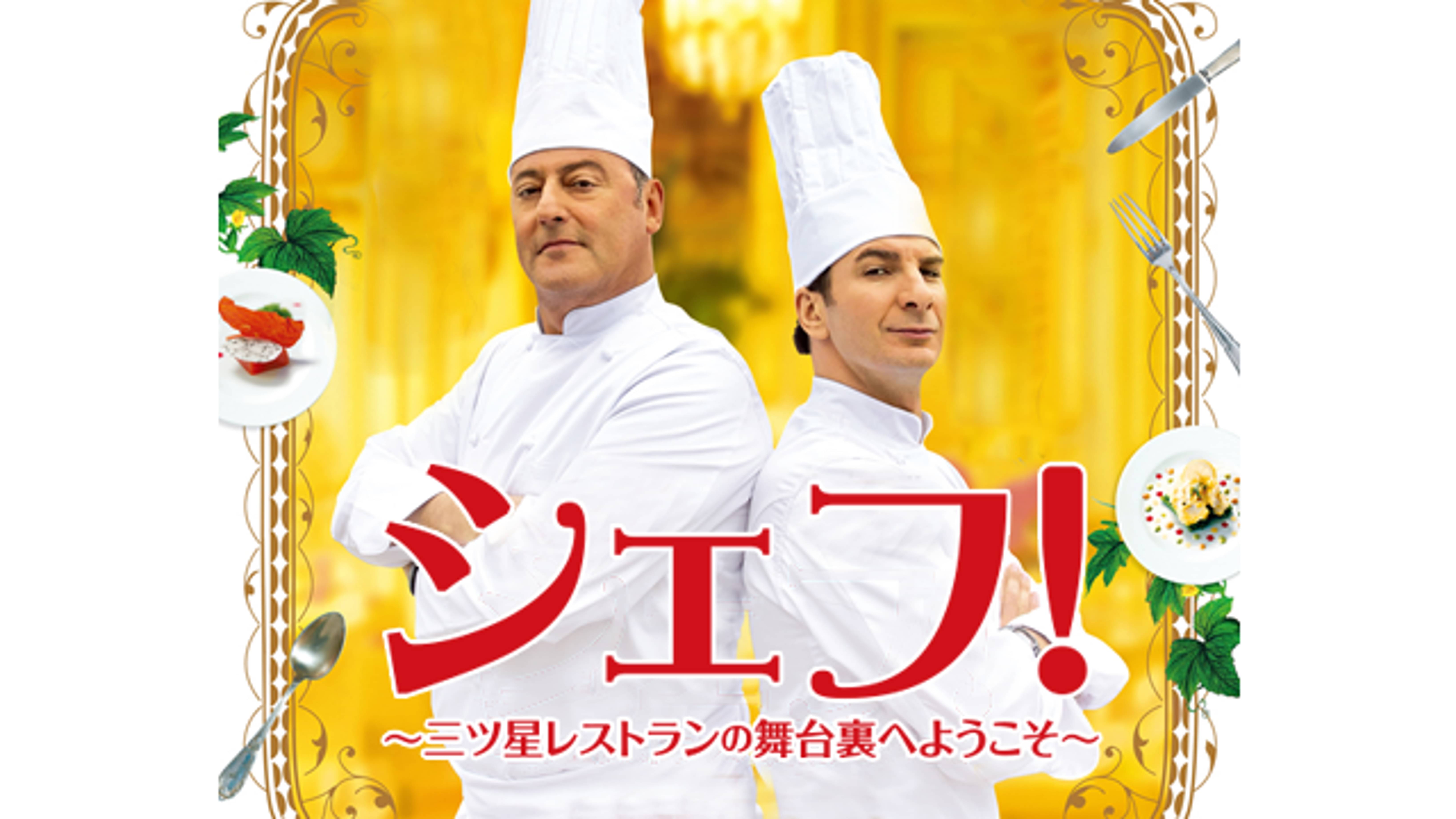 シェフ 三ツ星レストランの舞台裏へようこそ 洋画 2012 の動画視聴 U Next 31日間無料トライアル