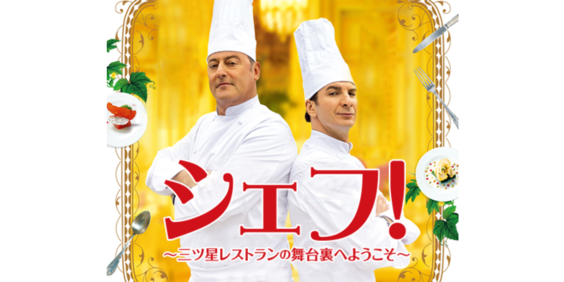 シェフ 三ツ星レストランの舞台裏へようこそ 洋画 12 動画配信 U Next 31日間無料トライアル シェフ 三ツ星レストランの舞台裏へようこそ 洋画 12 動画配信 U Next 31日間無料トライアル