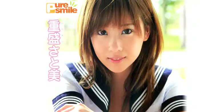 重盛さと美『ピュア・スマイル』