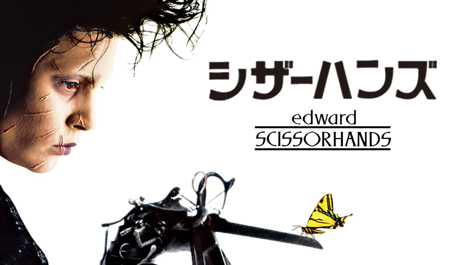 シザーハンズ