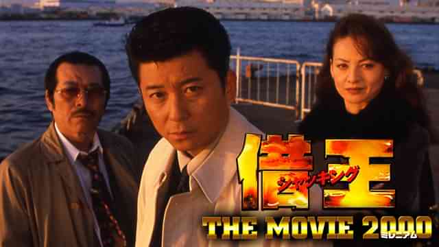 借王<シャッキング>7 THE MOVIE 2000(ミレニアム)