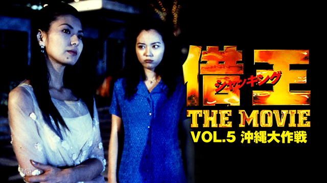借王＜シャッキング＞５ THE MOVIE　沖縄大決戦 - サムネイル