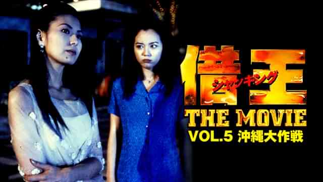 借王＜シャッキング＞５ THE MOVIE　沖縄大決戦