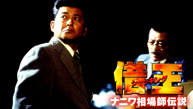 借王＜シャッキング＞６ ナニワ相場師伝説 - サムネイル