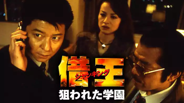 借王＜シャッキング＞８ 狙われた学園