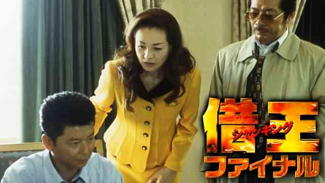 借王<シャッキング>9 ファイナル