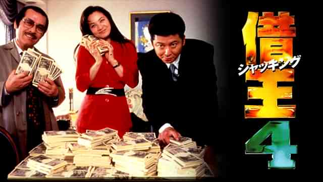 借王＜シャッキング＞４