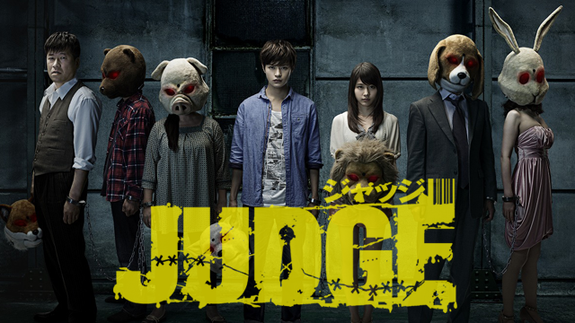 JUDGE/ジャッジ