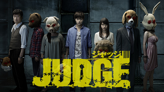 JUDGE／ジャッジ(邦画 / 2013) - 動画配信 | U-NEXT 31日間無料トライアル