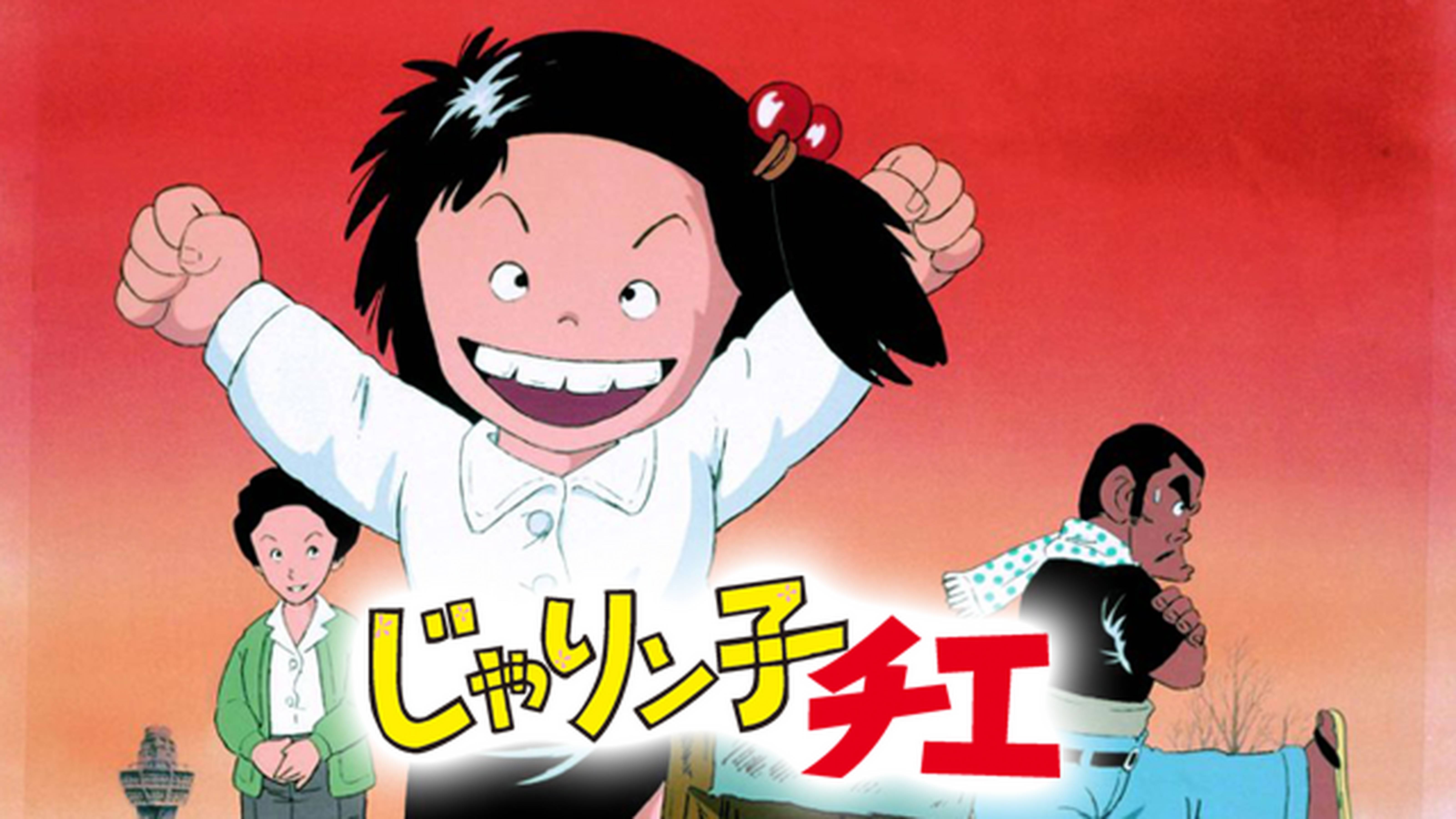 じゃりン子チエ
