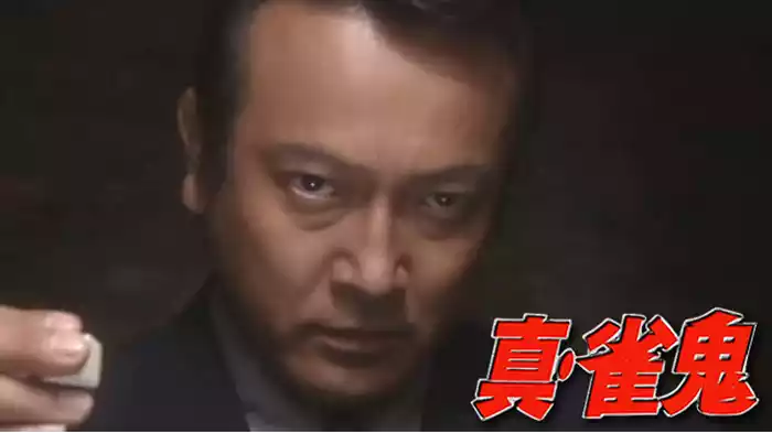 真・雀鬼