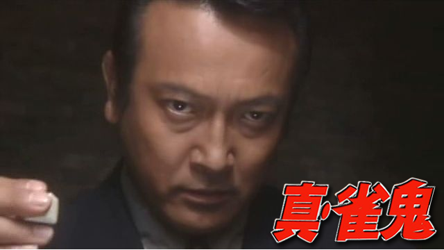 真・雀鬼 - サムネイル