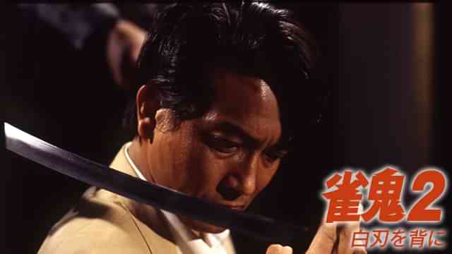 雀鬼2/白刃を背に