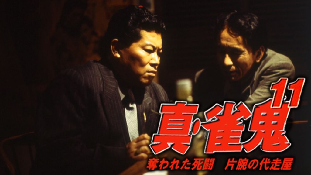 真・雀鬼11/奪われた死闘 片腕の代走屋(邦画 / 2002) - 動画配信