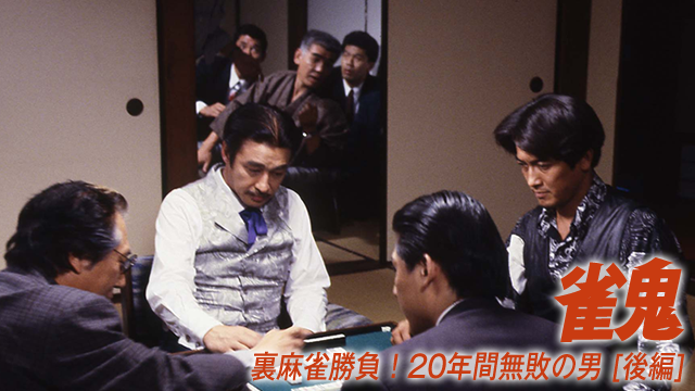 雀鬼/裏麻雀勝負！20年間無敗の男 [後編] - サムネイル