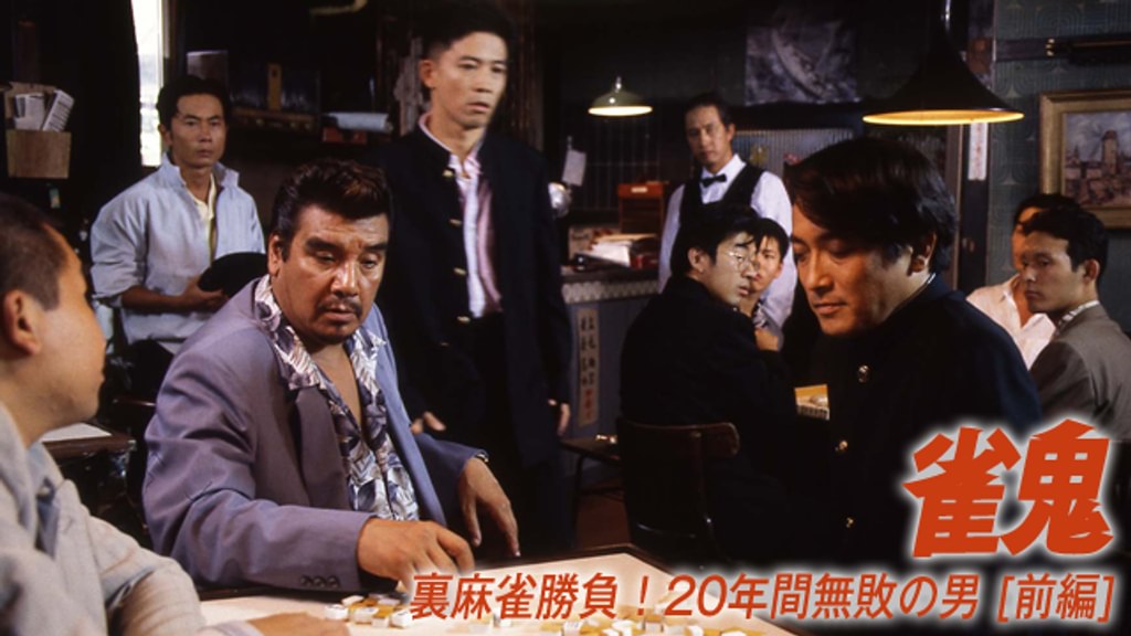 裏麻雀勝負！20年間無敗の男 雀鬼 5巻 真・雀鬼 15巻 全20巻 フルコンプ Amazon.co.jp: 裏麻雀勝負！20年間無敗の男 真・雀鬼3 東西麻雀決戦