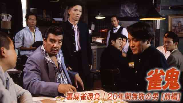 雀鬼/裏麻雀勝負！20年間無敗の男 [前編]