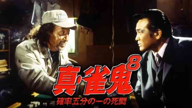 真・雀鬼8/確率五分の一の死闘