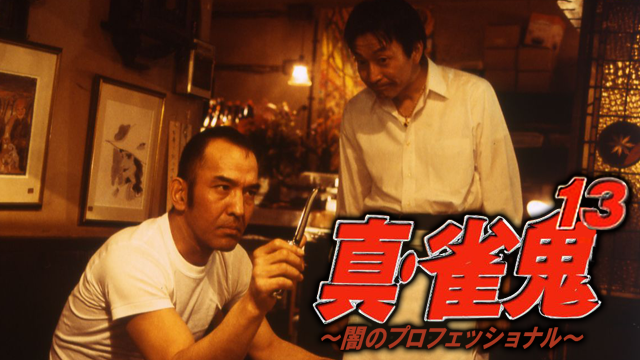 真・雀鬼13/闇のプロフェッショナル - サムネイル