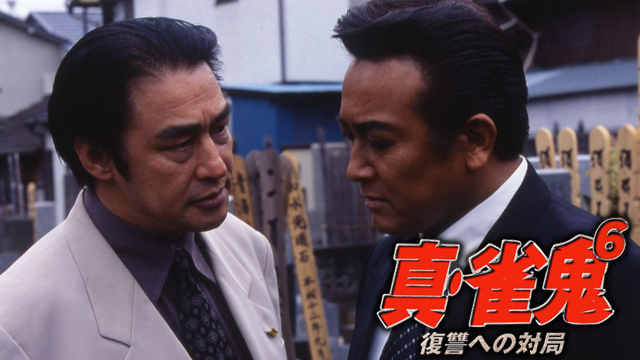 真・雀鬼6/復讐への対局 - サムネイル