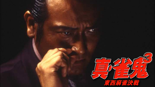 真・雀鬼3/東西麻雀決戦 - サムネイル