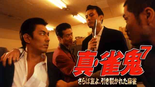 真・雀鬼7/さらば友よ、引き裂かれた麻雀