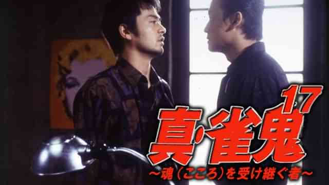 真・雀鬼17/魂（こころ）を受け継ぐ者