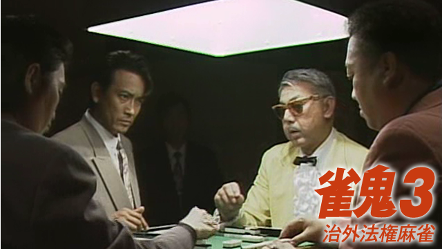雀鬼3/治外法権麻雀 - サムネイル