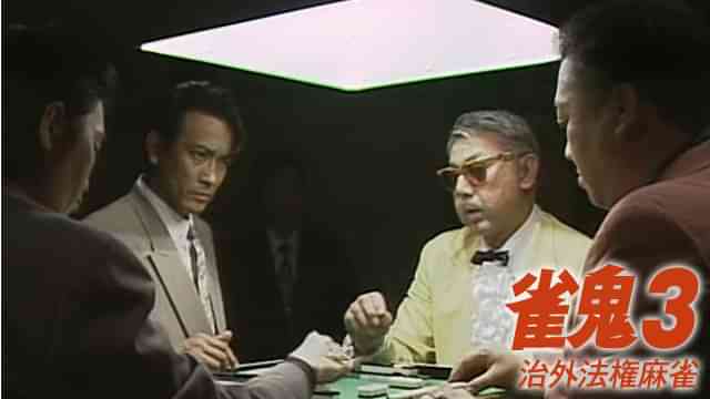雀鬼3/治外法権麻雀