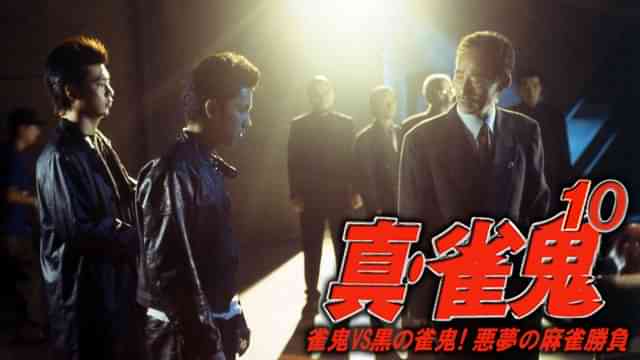 真・雀鬼10/雀鬼VS黒の雀鬼！悪夢の麻雀勝負