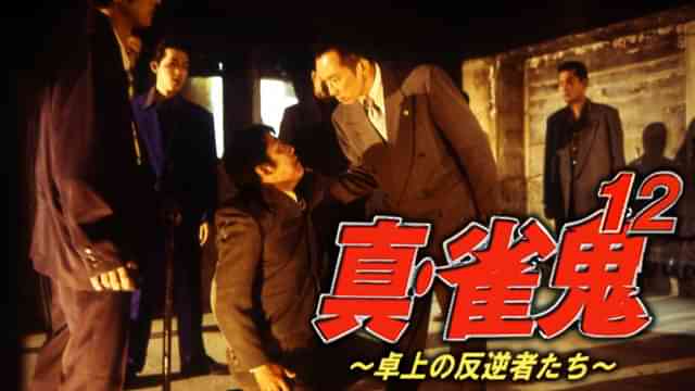 真・雀鬼12/卓上の反逆者たち