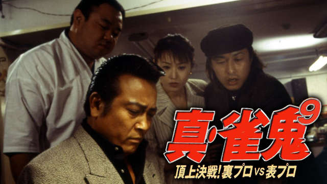真・雀鬼9/頂上決戦！裏プロＶＳ表プロ - サムネイル