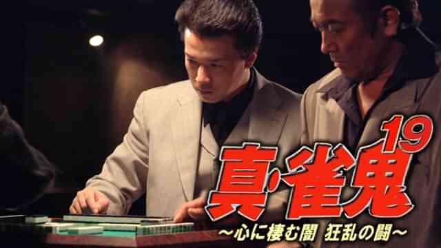 真・雀鬼19/心に棲む闇 狂乱の闘牌