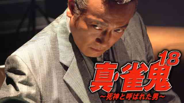 真・雀鬼18/死神と呼ばれた男