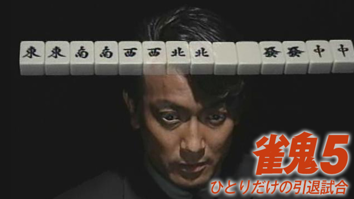 雀鬼5/ひとりだけの引退試合(邦画 / 1995) - 動画配信 | U-NEXT 31日間