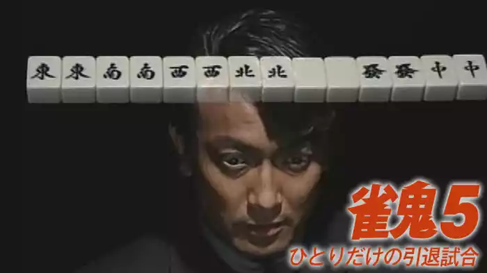 雀鬼5/ひとりだけの引退試合